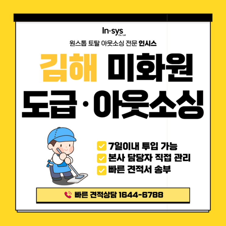  김해 미화원아웃소싱, 기업 청소 용역 맡길 업체 찾는다면