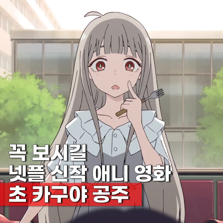  초 카구야 공주 줄거리 결말 해석 ott 넷플릭스 애니 영화 추천