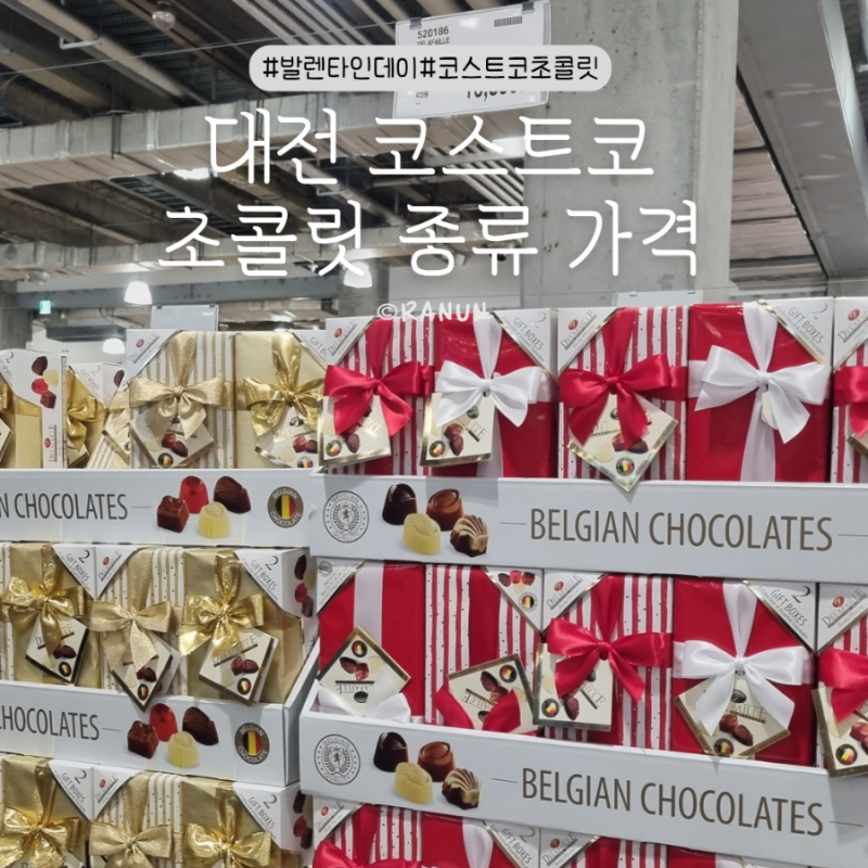 대전 코스트코 발렌타인데이 초콜릿 종류 가격