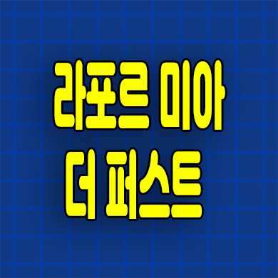  라포르 미아 더퍼스트 민간임대아파트 미아동 10년전세 분양