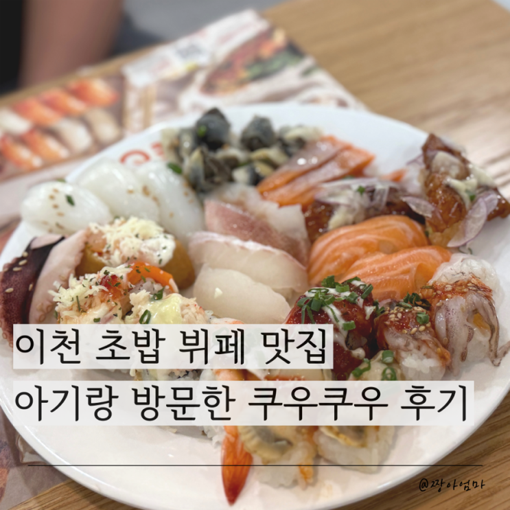  이천 초밥 뷔페 맛집 쿠우쿠우 이천점 솔직 후기 | 아기랑 방문 추천