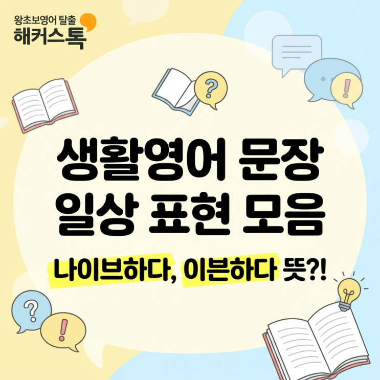  생활영어 문장 나이브하다, 이븐하다 뜻? 일상 표현 모음