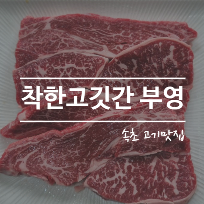 착한고깃간 부영 사진 1