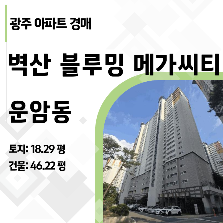  광주 북구 운암동 벽산 블루밍 메가씨티 아파트 경매, 4억대로 누리는 하이엔드 대형 평수 라이프