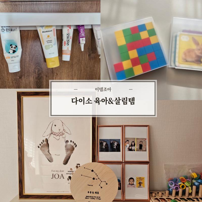 다이소 인기 품절 대란템 육아 살림 수납 용품 사용 후기