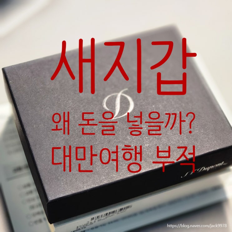  새해를 여는 지갑 선택｜듀퐁 더비 8CC 반지갑과 대만 부적, 그리고 현금의 의미