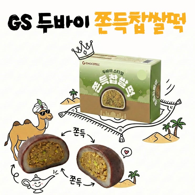  편의점 대란템 GS25 두바이스타일 쫀득찹쌀떡 먹어봤어요