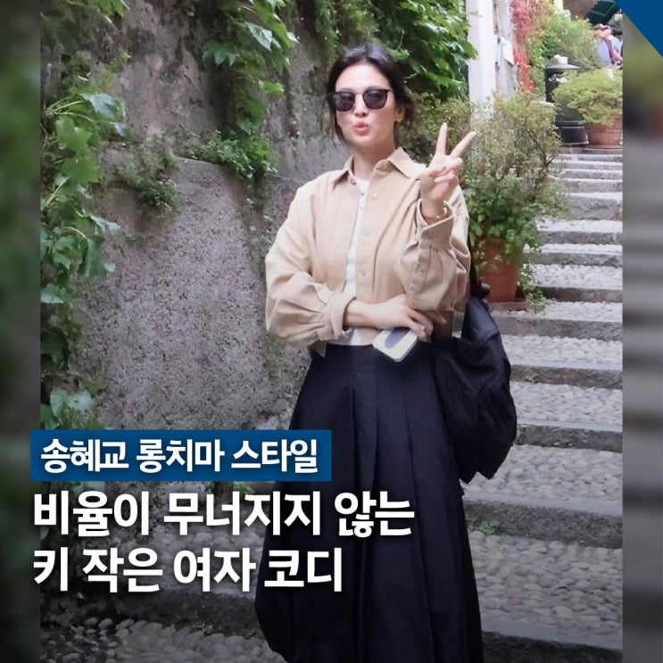  송혜교 킬힐 없이 롱치마 스타일, 키 작은 여자 코디