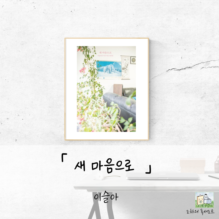  현재를 긍정하며 살아가는 태도를 배우는 책, 새 마음으로