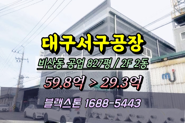  대구서구 공장 경매 비산동 1천평이하 원단염색 2025타경546