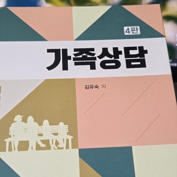  보고서에 가족을 더 잘 담아내고 싶어서 가족상담 by 김유숙