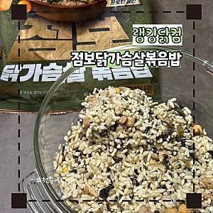 오늘 닭가슴살 볶음밥 찾다가 발견한 맛있닭, 랭킹닭컴 점보 볶음밥 신상 후기