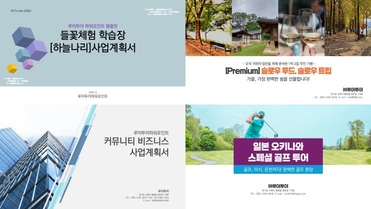  [제안서 ppt 양식] 사업계획서 제안서 여행제안서 부동산매각제안서 등 실무할용가능 파워포인트