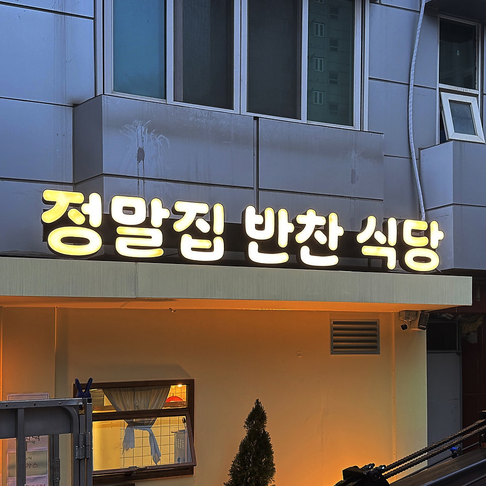 정말집반찬식당 사진 2
