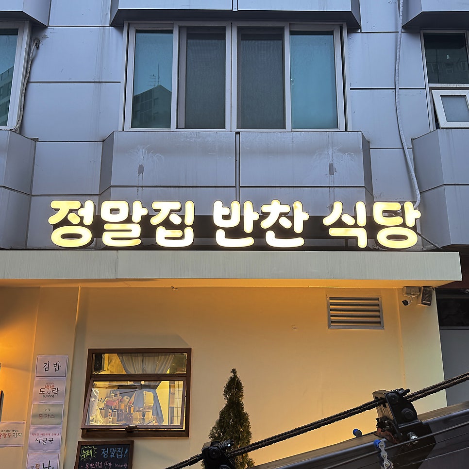 정말집반찬식당 사진 4