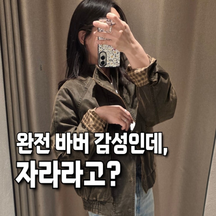  자라 봄버자켓 봄신상 떴다! 워싱 바버자켓 무드 코디 추천