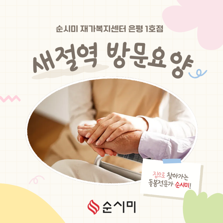  역촌동 새절역 방문요양 순시미 은평 1호점에서 도와드립니다.