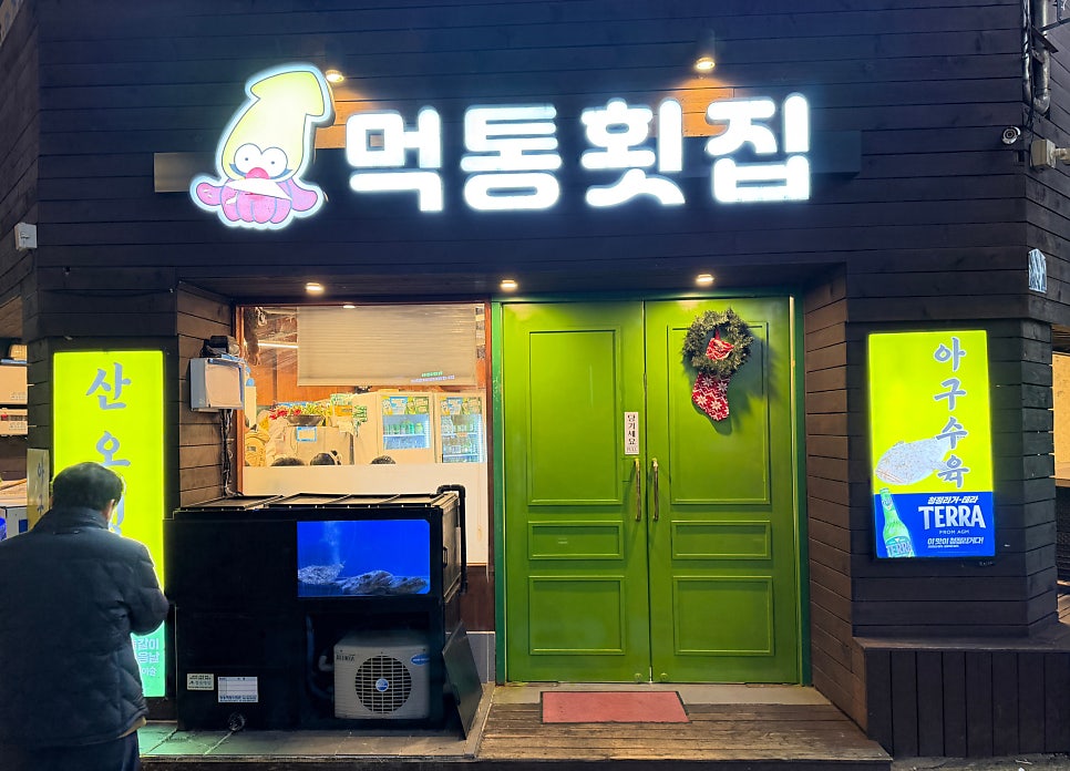 먹통횟집 사진 1