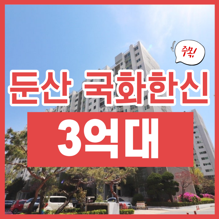  둔산동 국화아파트, 재건축에 트램 호재까지 경매로?