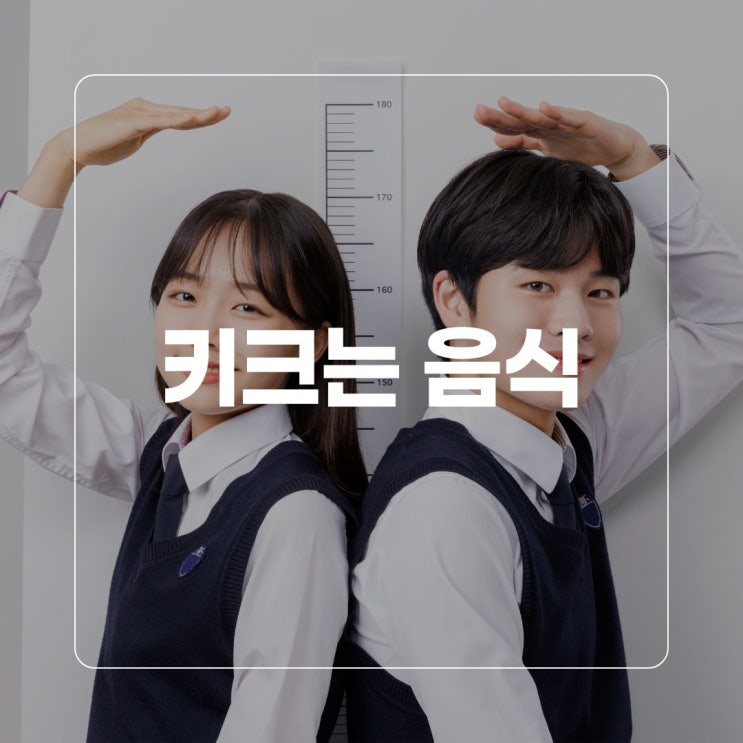  키크는음식 종류 성장을 결정짓는 핵심 영양소 7가지