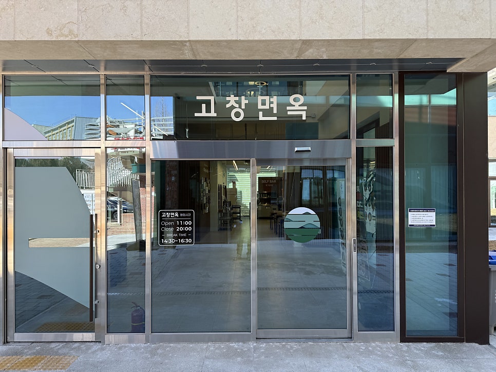 고창면옥 지스트점 사진 2