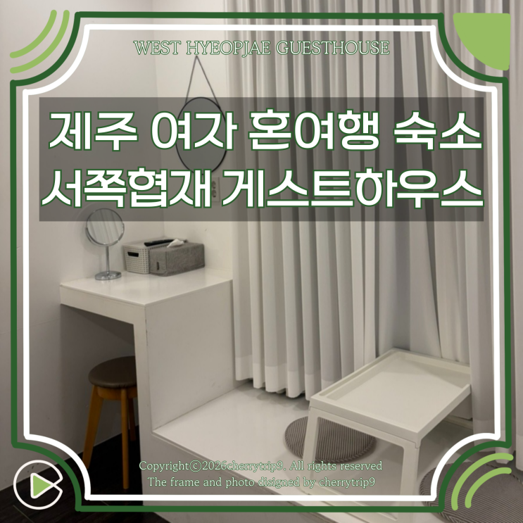  제주도 여자 혼자 혼여행 숙소 추천 :: 가성비 협재 서쪽 게스트하우스 2인실 조식 후기