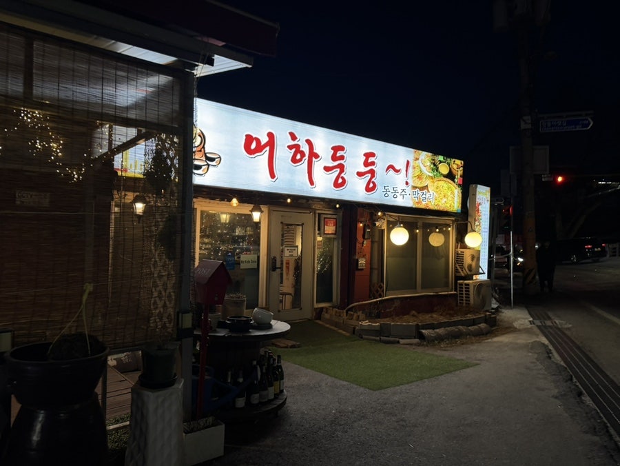 어하둥둥 사진 1