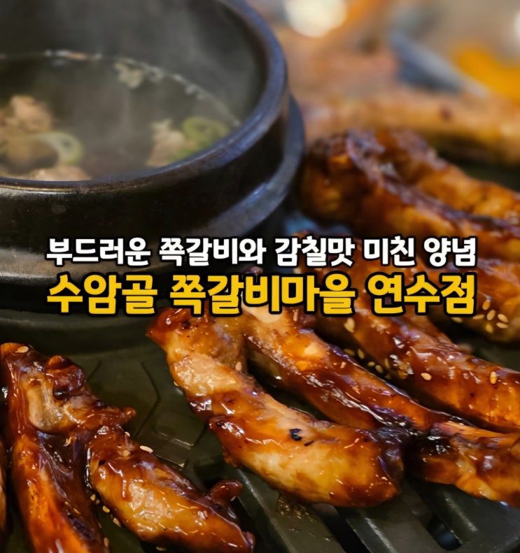  연수동 쪽갈비 맛집으로 소문난 연수역 맛집 수암골 쪽갈비마을 인천연수점