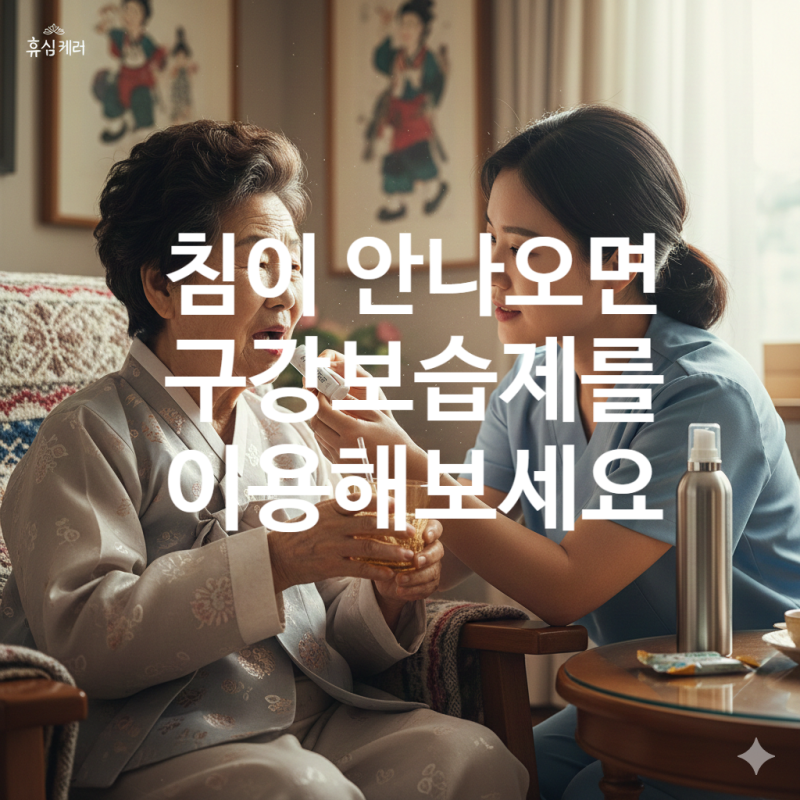 어르신 입이 마르신다면, 약국에서 '구강 보습제'를 구매해서 사용해 보세요. -충주매일재가....