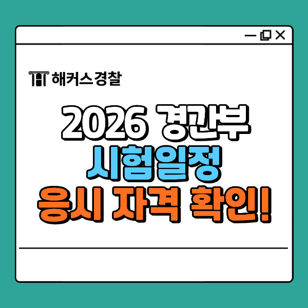  2026년 경찰간부후보생 시험일정, 자격, 되는법