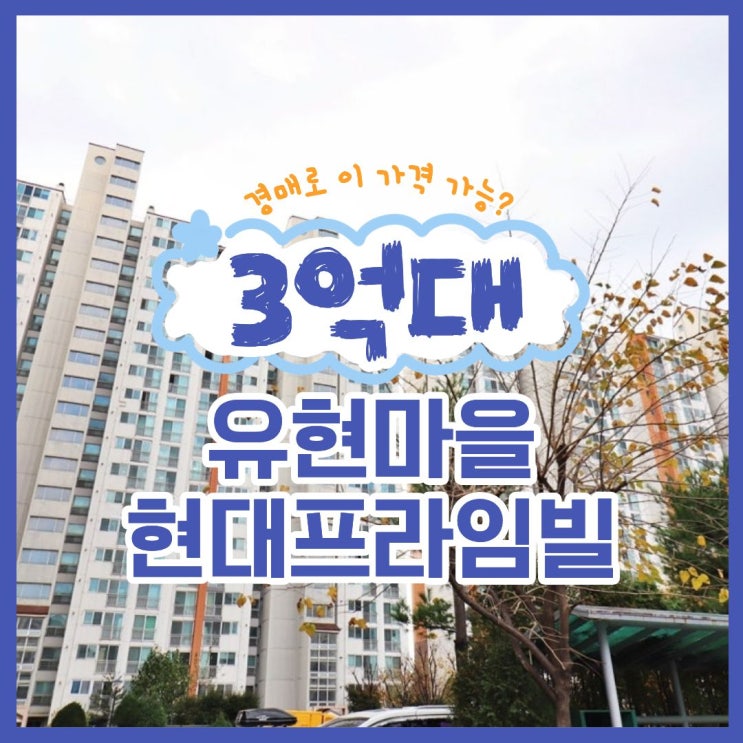  김포아파트경매 유현마을 현대프라임빌 입찰 가치 평가