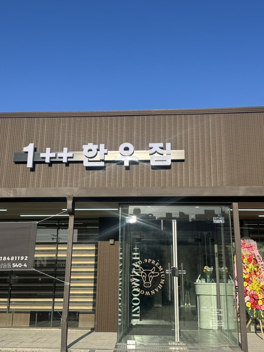1++한우집 양주점 사진 1