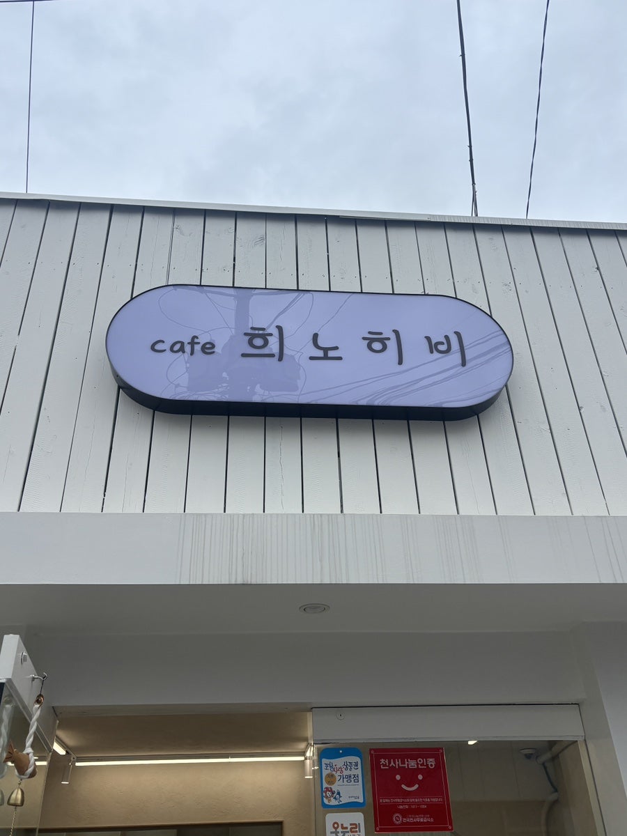 희노히비 사진 1