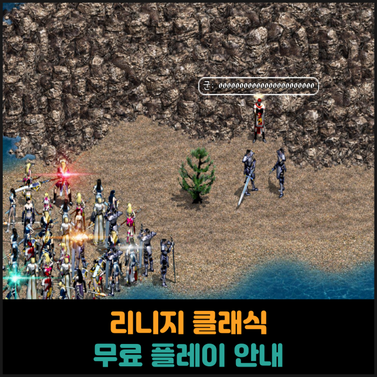  리니지 클래식 무료 플레이 안내