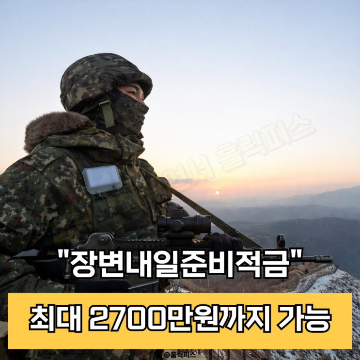 <b>장병</b>내일준비<b>적금</b> 대상과 한도 | <b>군</b> 복무 재테크 최대... 