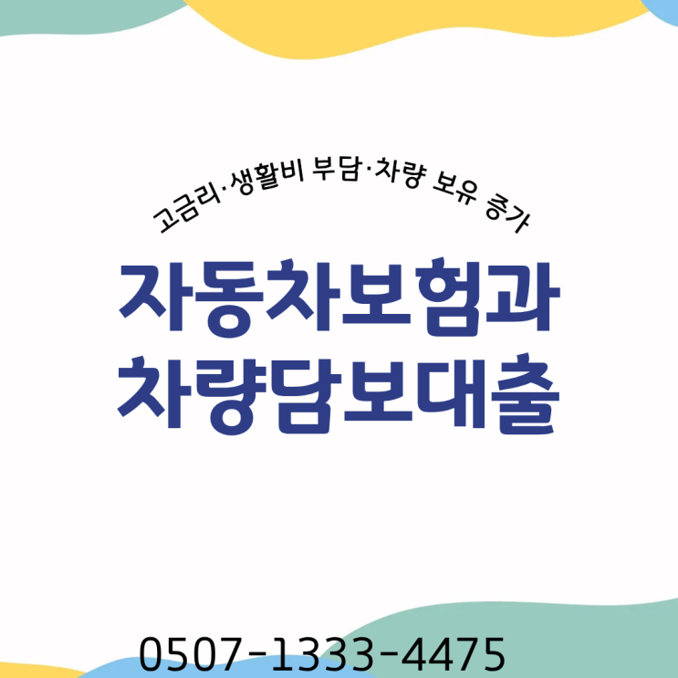  자동차보험료 오르는데… ‘차량담보대출’ 검색 폭증한 진짜 이유 (신용대출 막히면 여기부터 확인) 고금리 생활비 부담 차량 보유 증가