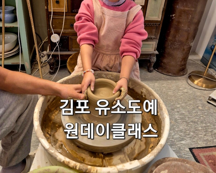  김포 원데이클래스 유소도예 어린이 성인 체험부터 입시반까지