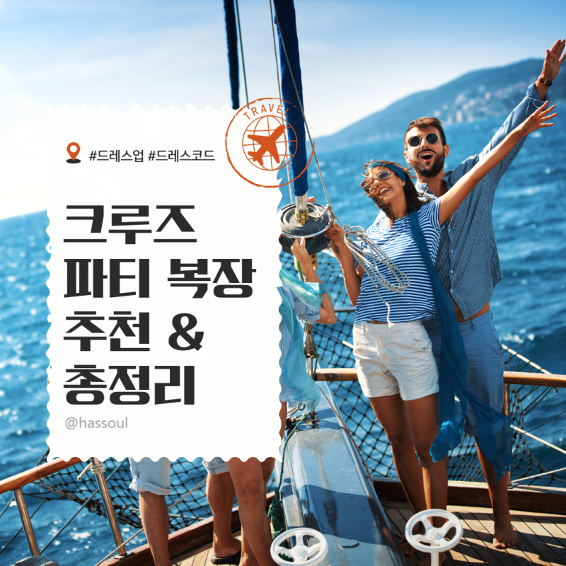 드레스코드 별 크루즈 파티 정찬 드레스업 복장 추천