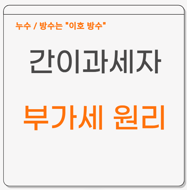  간이과세자 뜻 개념 부가세 원리