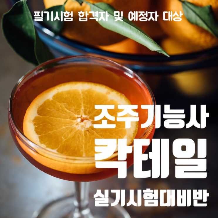  4월_조주기능사(칵테일) 자격증 실기시험 대비반(국비)