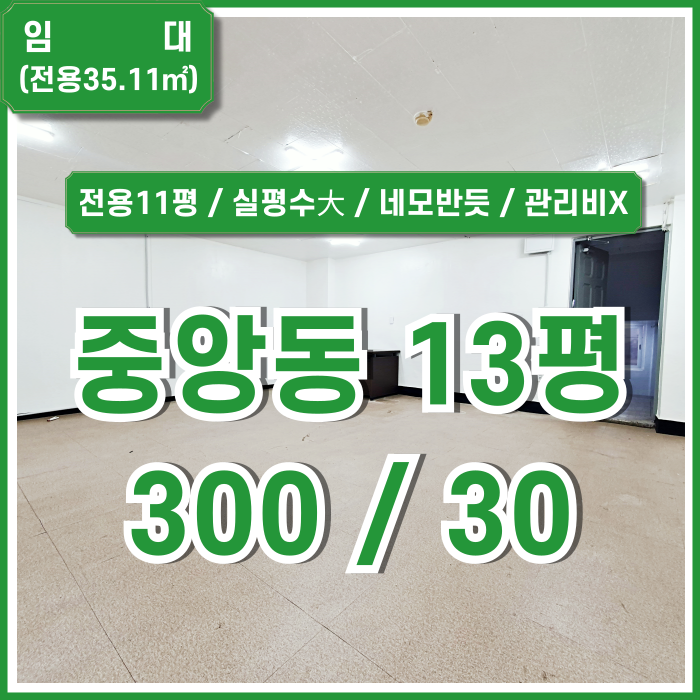  [임대] 부산중앙동사무실 관리비 없는 저렴한 임대료에 실평수 넓은 깔끔한 중앙역10평대오피스 전용11평 네모반듯한 구조
