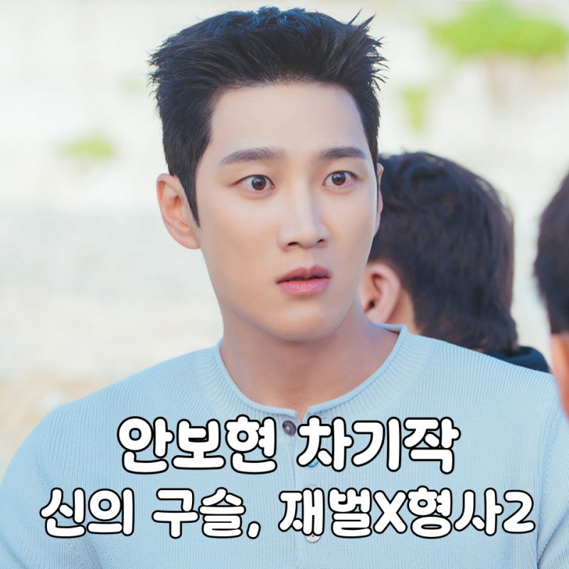 스프링피버 안보현 드라마 차기작 2편 : 신의 구슬, 재벌X형사2