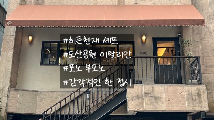  [서울:도산공원 ] 포노 부오노 | 히든천재 김태성 셰프의 이탈리안 레스토랑