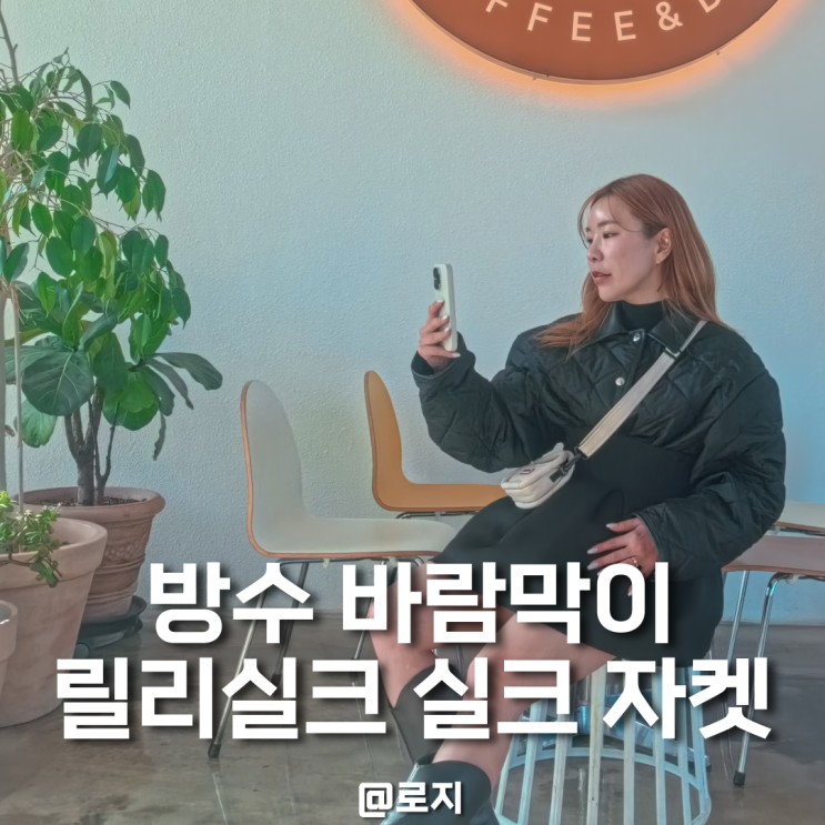  여성 바람막이 릴리실크 워터 레지스턴트 틸크 퀄티트 자켓 방수되는 경량패딩으로 추천
