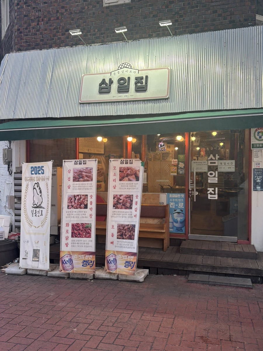 삼일집 사진 1