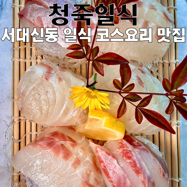  서대신동맛집 청죽일식 : 상견례하기 좋은 일식 코스요리 맛집 [부산 서구]