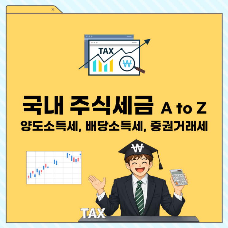  국내 주식세금 A to Z｜양도소득세, 배당소득세, 증권거래세