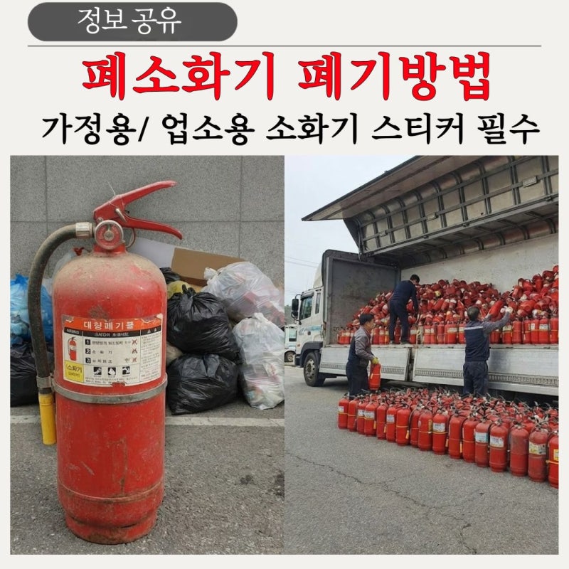 가정용 vs 사업장용 소화기 폐기 방법 (폐기물스티커, 수거업체)