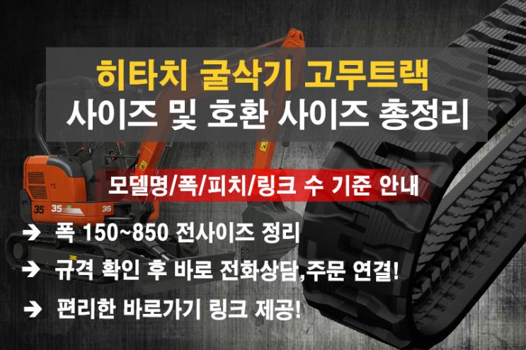  히타치 EX20 / ZX17 고무트랙 사이즈 및 호환사이즈