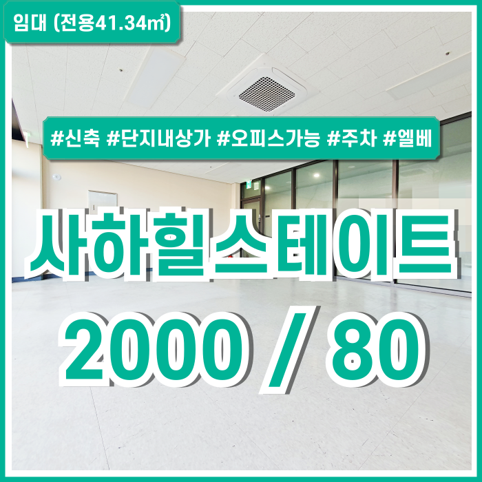  [임대] 부산사하힐스상가오피스 아주 깔끔하고 저렴한 힐스테이트사하역상가오피스 엘베 시스템에어컨 무료주차1대 추천매물!